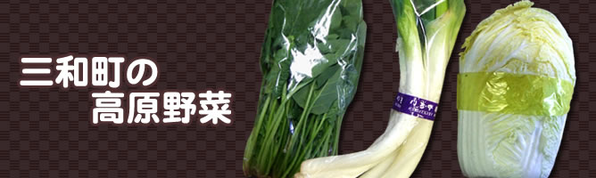 三和の高原野菜